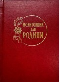 Молитовник для родини